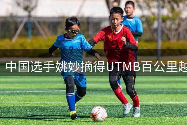 中国选手姚妙摘得UTMB百公里越野赛季军