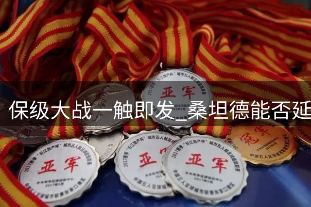 保级大战一触即发 桑坦德能否延续主场强势？