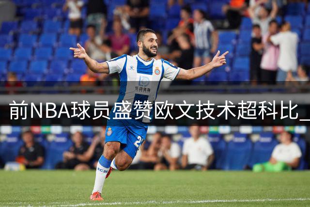 前NBA球员盛赞欧文技术超科比 左右手均力量出众
