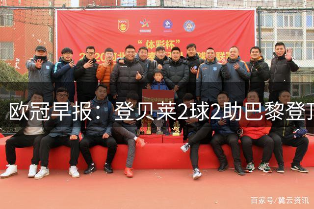 欧冠早报：登贝莱2球2助巴黎登顶 英超4队亮相全胜